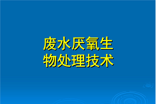 什么是好氧生化處理？(什么是兼性生化處理？)
